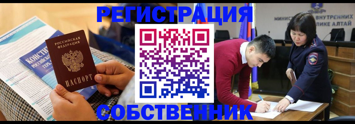 где прописаться в Горно-Алтайске